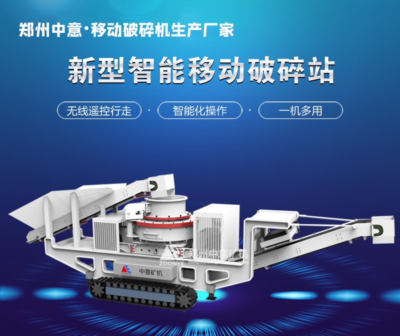 履帶式制砂機(jī)設(shè)備廠家，專(zhuān)業(yè)制造商