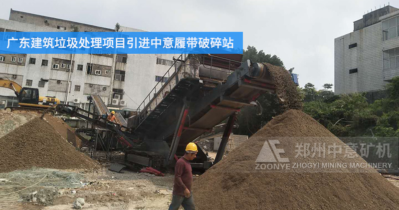 廣東建筑垃圾處理項目引進中意履帶式破碎站