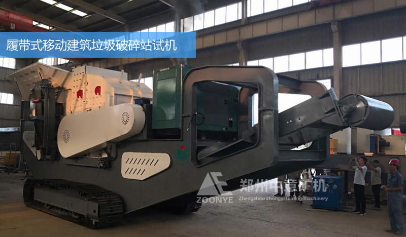 履帶式移動建筑垃圾破碎機試機