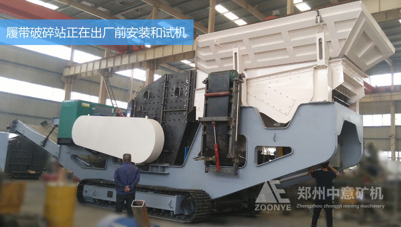 技術(shù)和質(zhì)檢部正在對履帶移動破碎站進行驗收作業(yè)