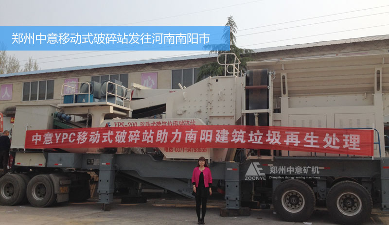河南南陽市城市建筑垃圾處理項目購買中意移動式破碎站