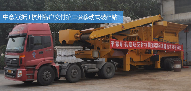 鄭州中意礦機為浙江客戶交付第二套建筑垃圾破碎設(shè)備
