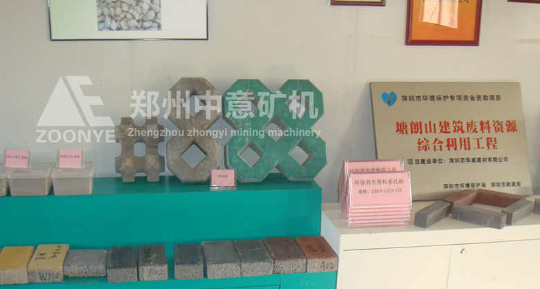 深圳華威建材引進(jìn)鄭州中意礦機(jī)移動(dòng)式建筑垃圾處理設(shè)備，實(shí)現(xiàn)變廢為寶，做成的新型免燒磚