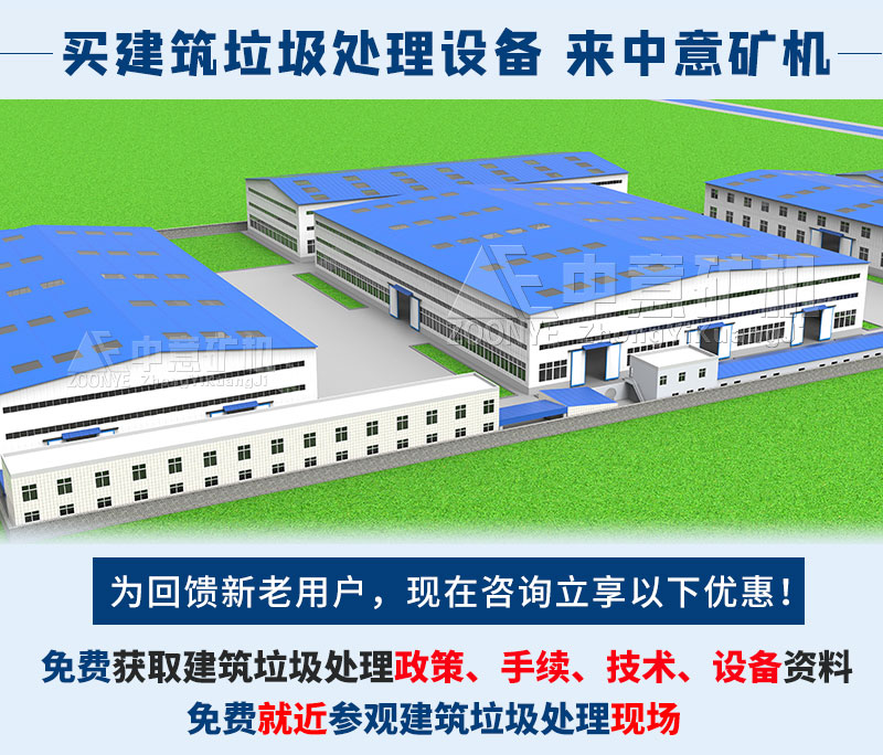 中意礦機-建筑垃圾處理設(shè)備生產(chǎn)廠家