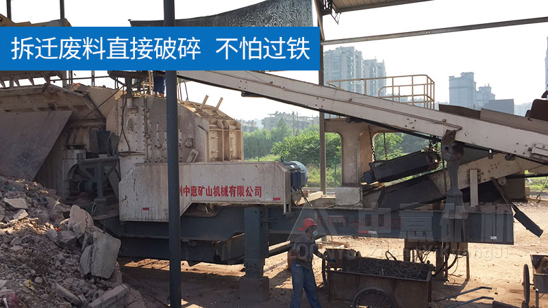 移動(dòng)式建筑垃圾破碎機(jī)
