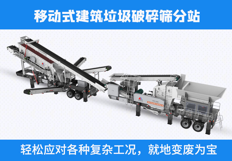 移動(dòng)式建筑垃圾破碎站