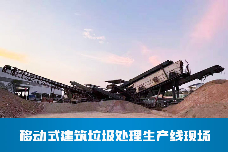 移動(dòng)式建筑垃圾處理生產(chǎn)線現(xiàn)場(chǎng)