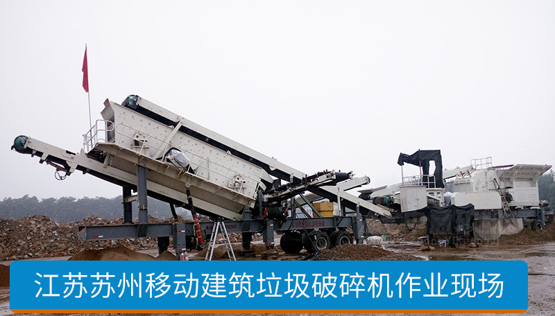 江蘇蘇州建筑垃圾處理現(xiàn)場(chǎng)