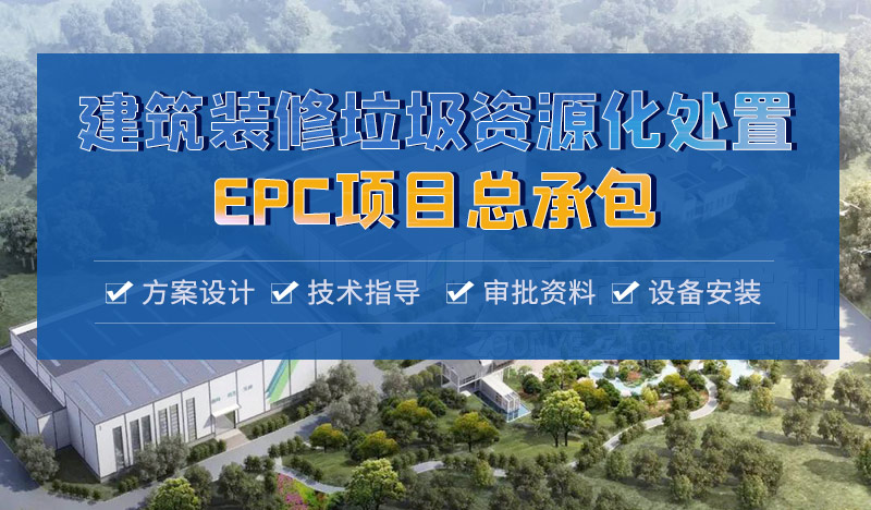 裝修建筑垃圾資源化處置EPC項(xiàng)目總承包