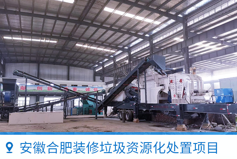 安徽合肥建筑裝修垃圾處理生產(chǎn)線現(xiàn)場