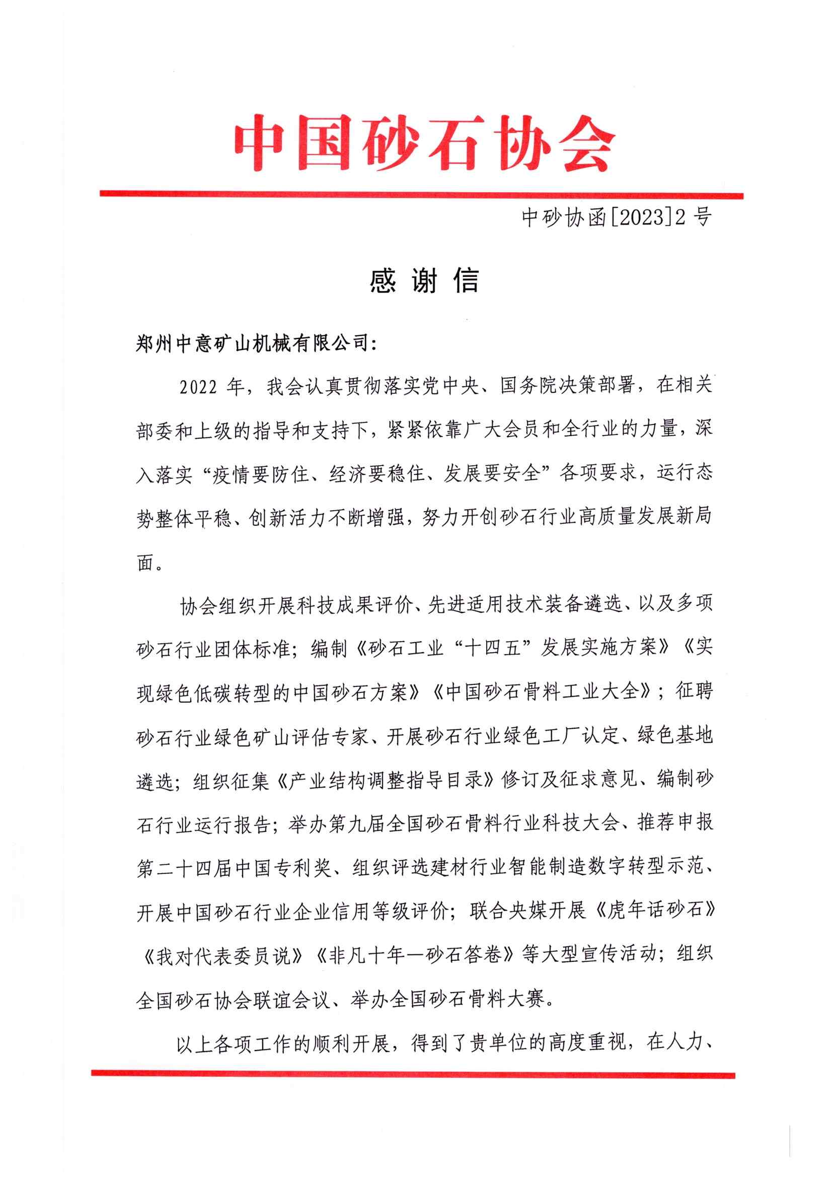 感謝信|中國(guó)砂石協(xié)會(huì)向鄭州中意礦山有限公司發(fā)來感謝信