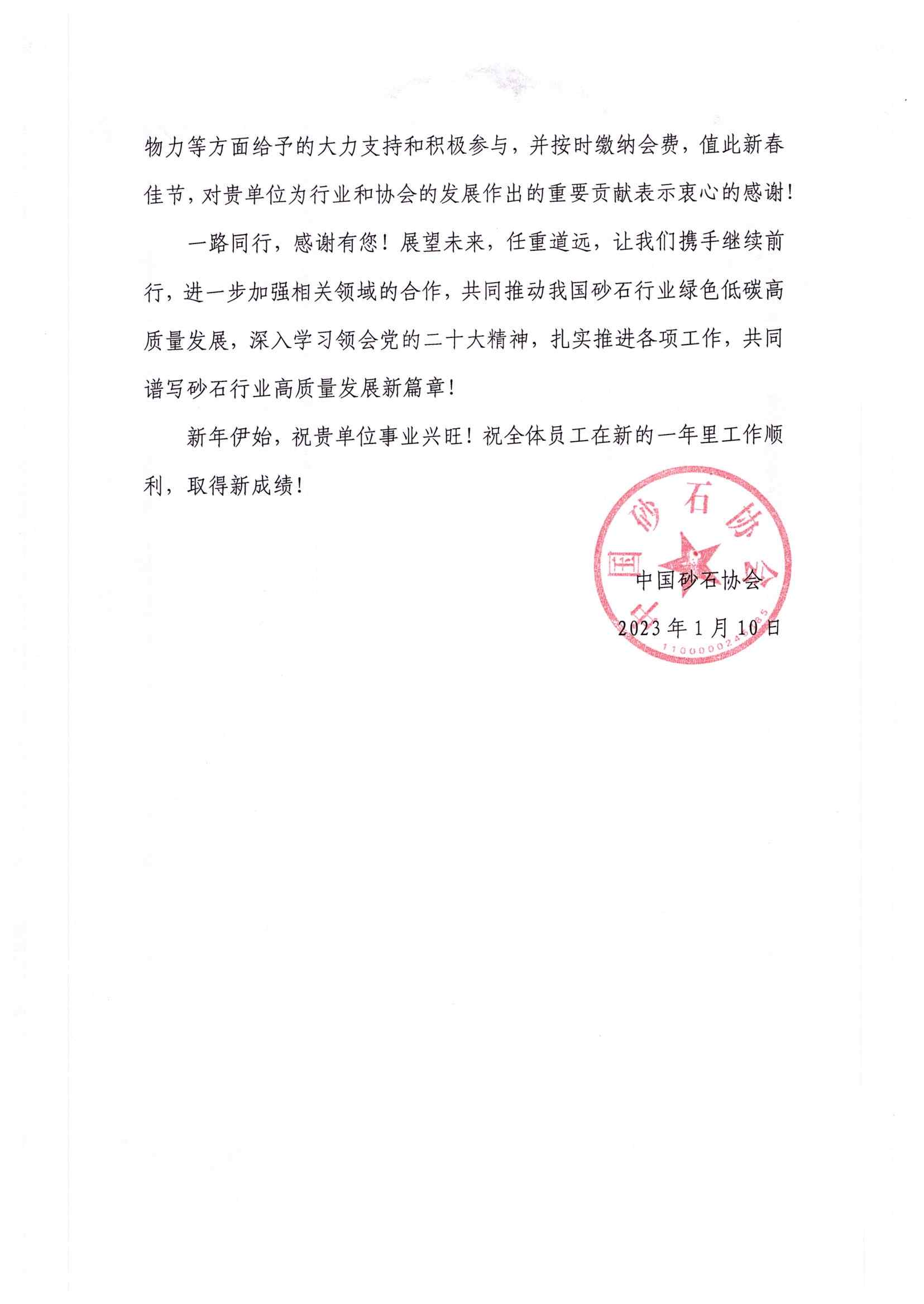 感謝信|中國(guó)砂石協(xié)會(huì)向鄭州中意礦山有限公司發(fā)來感謝信
