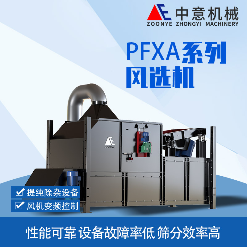 pfxa風(fēng)選機.jpg