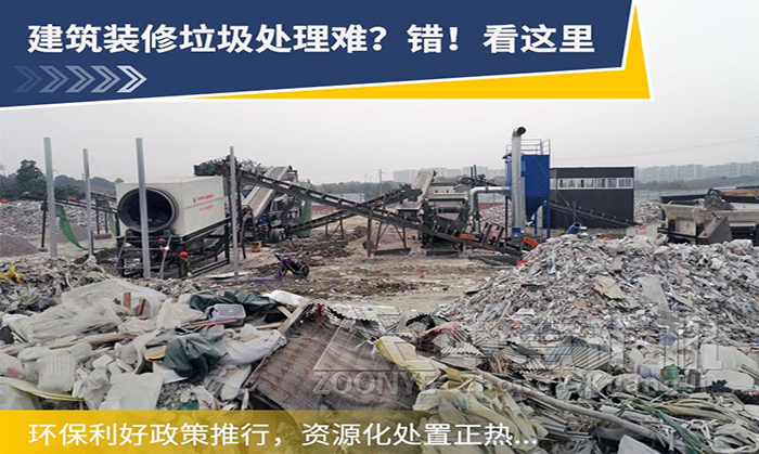 裝修垃圾分選處理用什么設(shè)備比較合適？裝修垃圾如何資源化利用？