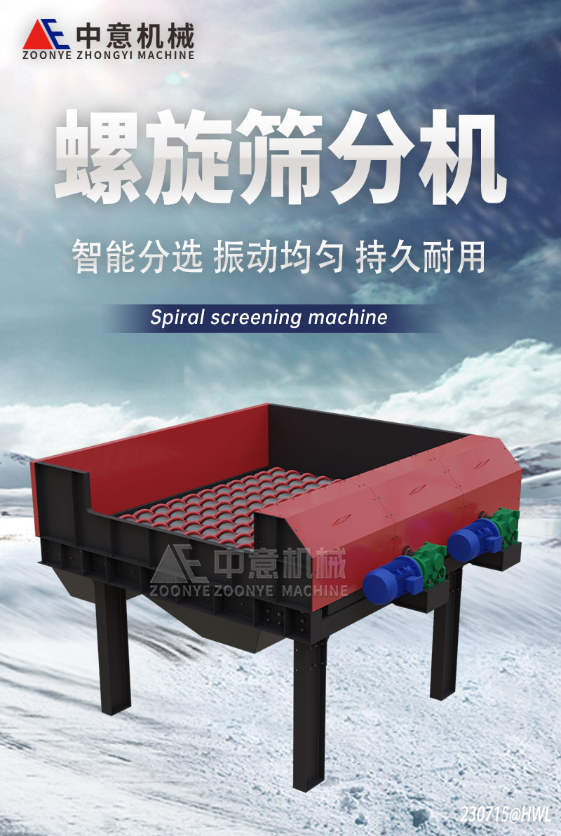 螺旋篩分機