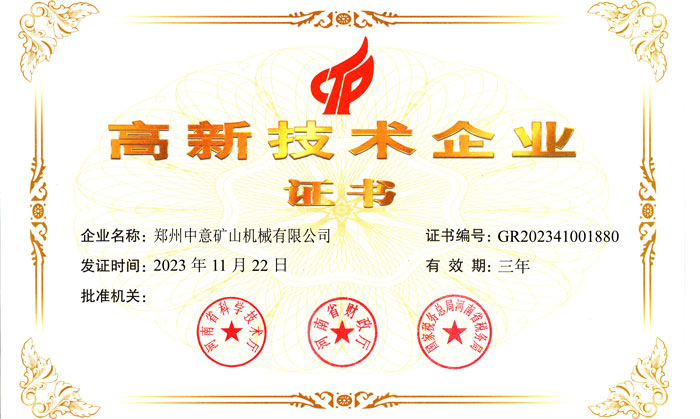 喜報！鄭州中意機械有限公司榮獲高新技術(shù)企業(yè)證書