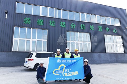 客戶現(xiàn)場！ 裝修垃圾分揀處置中心